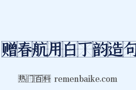 赠春航用白丁韵造句是什么意思的图片